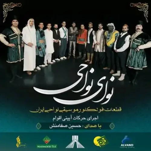 نوای نواحی